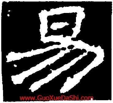 易,熹平石經殘石,書法字典
